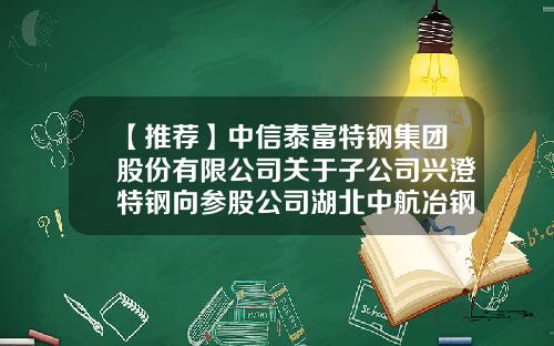 【推荐】中信泰富特钢集团股份有限公司关于子公司兴澄特钢向参股公司湖北中航冶钢特种钢销售有限公司提供担保暨关联交易的公告-88万美元是多少人民币