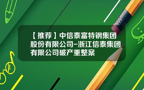 【推荐】中信泰富特钢集团股份有限公司-浙江信泰集团有限公司破产重整案