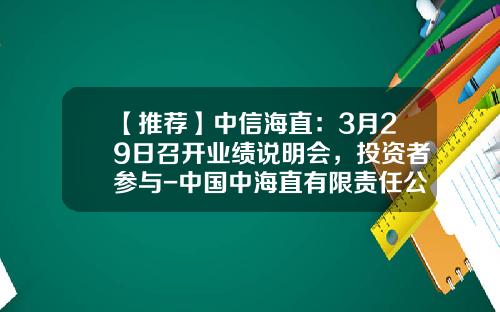 【推荐】中信海直：3月29日召开业绩说明会，投资者参与-中国中海直有限责任公司股东