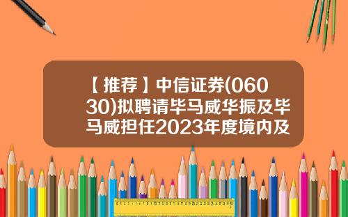 【推荐】中信证券(06030)拟聘请毕马威华振及毕马威担任2023年度境内及境外会计师事务所-证券资格审计机构事务所有多少家