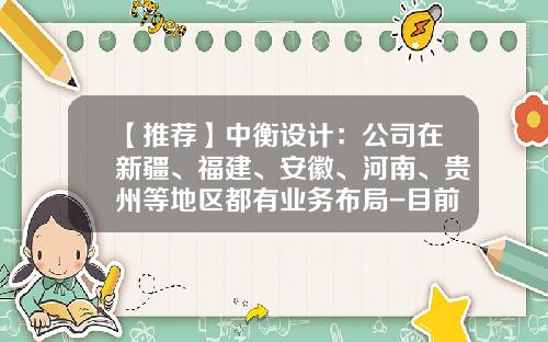 【推荐】中衡设计：公司在新疆、福建、安徽、河南、贵州等地区都有业务布局-目前承接高铁招标的公司有多少