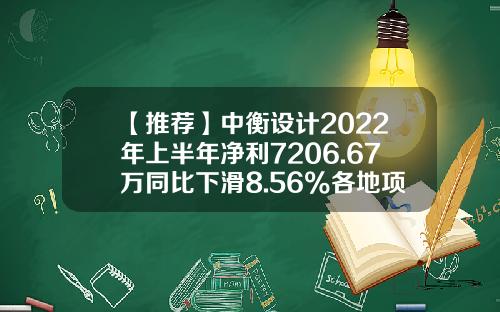 【推荐】中衡设计2022年上半年净利7206.67万同比下滑8.56%各地项目投资力度加大-中衡设计股票资讯