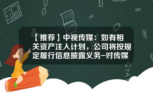 【推荐】中视传媒：如有相关资产注入计划，公司将按规定履行信息披露义务-对传媒公司的建议