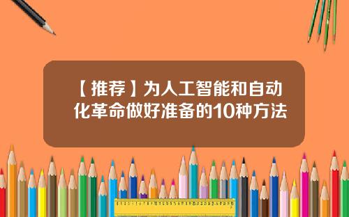 【推荐】为人工智能和自动化革命做好准备的10种方法