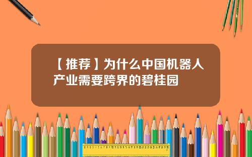 【推荐】为什么中国机器人产业需要跨界的碧桂园