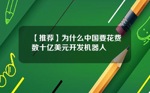 【推荐】为什么中国要花费数十亿美元开发机器人