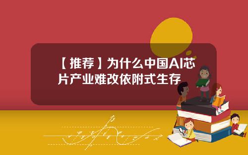 【推荐】为什么中国AI芯片产业难改依附式生存