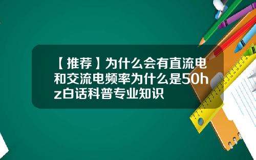 【推荐】为什么会有直流电和交流电频率为什么是50hz白话科普专业知识