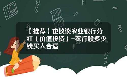 【推荐】也谈谈农业银行分红（价值投资）-农行股多少钱买入合适