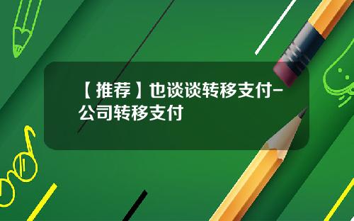 【推荐】也谈谈转移支付-公司转移支付