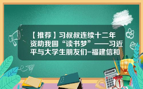 【推荐】习叔叔连续十二年资助我圆“读书梦”——习近平与大学生朋友们-福建信和贷金融信息服务有限公司