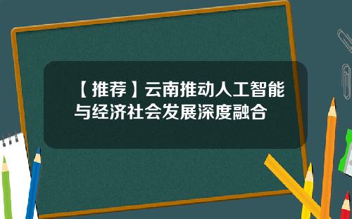 【推荐】云南推动人工智能与经济社会发展深度融合