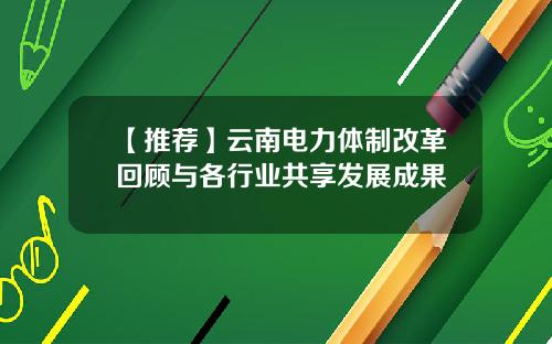 【推荐】云南电力体制改革回顾与各行业共享发展成果