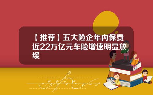 【推荐】五大险企年内保费近22万亿元车险增速明显放缓