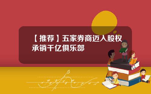 【推荐】五家券商迈入股权承销千亿俱乐部