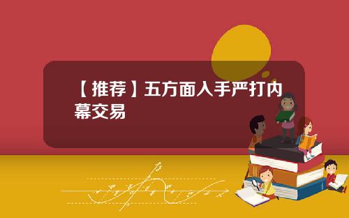 【推荐】五方面入手严打内幕交易
