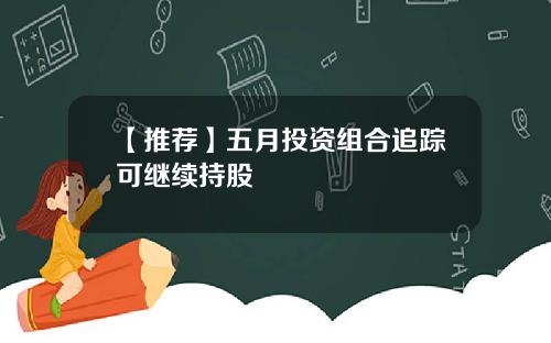 【推荐】五月投资组合追踪可继续持股