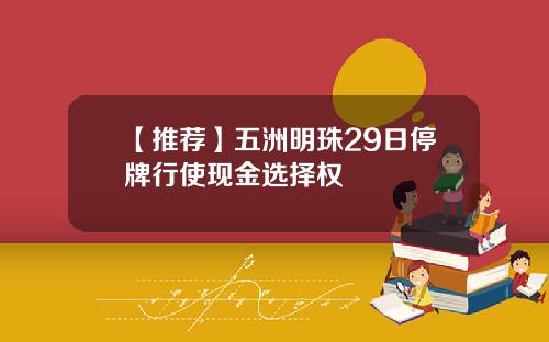 【推荐】五洲明珠29日停牌行使现金选择权