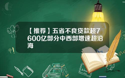 【推荐】五省不良贷款超7600亿部分中西部增速超沿海