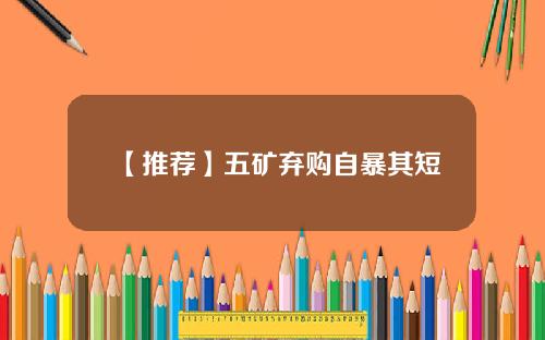 【推荐】五矿弃购自暴其短