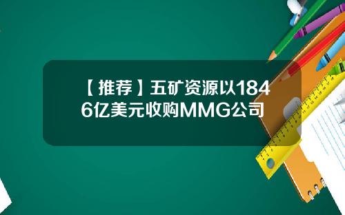 【推荐】五矿资源以1846亿美元收购MMG公司