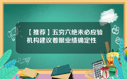 【推荐】五穷六绝未必应验机构建议着眼业绩确定性