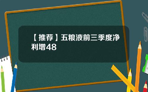 【推荐】五粮液前三季度净利增48