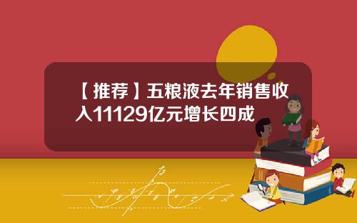 【推荐】五粮液去年销售收入11129亿元增长四成