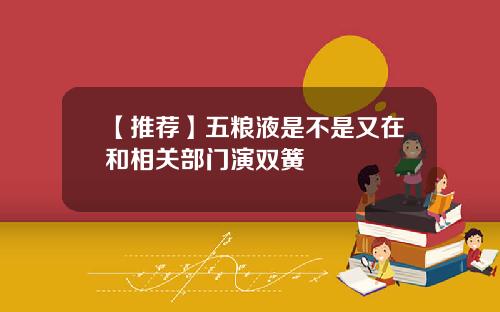 【推荐】五粮液是不是又在和相关部门演双簧