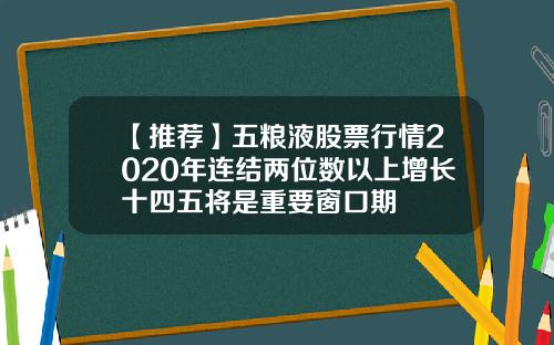 【推荐】五粮液股票行情2020年连结两位数以上增长十四五将是重要窗口期