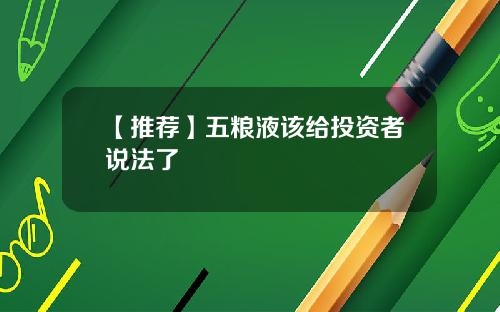 【推荐】五粮液该给投资者说法了