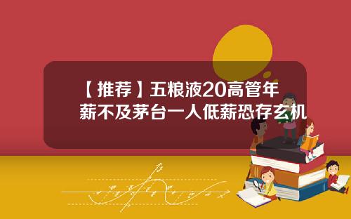 【推荐】五粮液20高管年薪不及茅台一人低薪恐存玄机