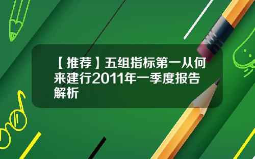 【推荐】五组指标第一从何来建行2011年一季度报告解析