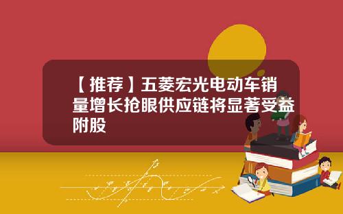 【推荐】五菱宏光电动车销量增长抢眼供应链将显著受益附股