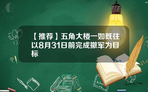 【推荐】五角大楼一如既往以8月31日前完成撤军为目标