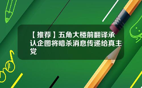 【推荐】五角大楼前翻译承认企图将暗杀消息传递给真主党