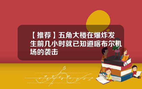 【推荐】五角大楼在爆炸发生前几小时就已知道喀布尔机场的袭击