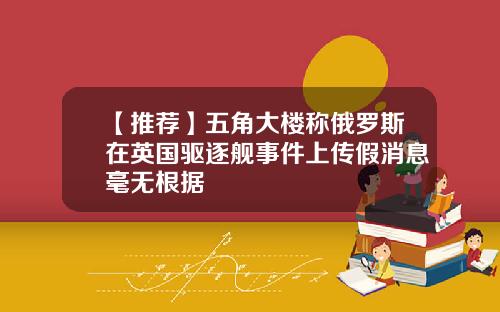 【推荐】五角大楼称俄罗斯在英国驱逐舰事件上传假消息毫无根据
