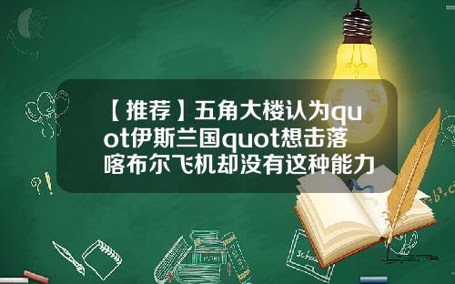 【推荐】五角大楼认为quot伊斯兰国quot想击落喀布尔飞机却没有这种能力