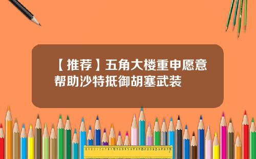 【推荐】五角大楼重申愿意帮助沙特抵御胡塞武装