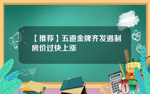 【推荐】五道金牌齐发遏制房价过快上涨