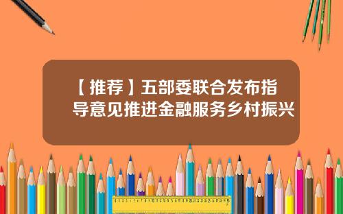 【推荐】五部委联合发布指导意见推进金融服务乡村振兴