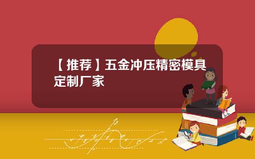 【推荐】五金冲压精密模具定制厂家