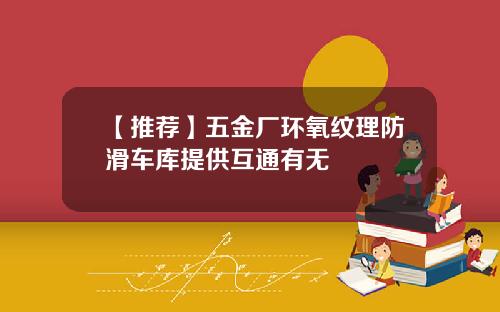 【推荐】五金厂环氧纹理防滑车库提供互通有无