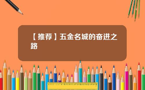 【推荐】五金名城的奋进之路