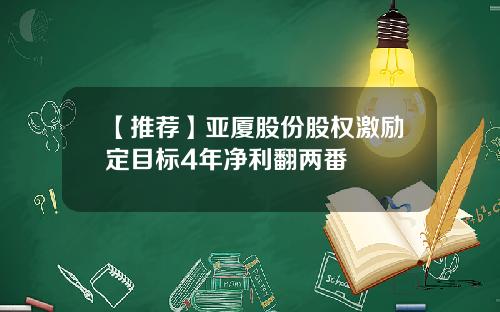 【推荐】亚厦股份股权激励定目标4年净利翻两番