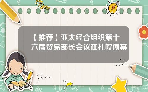【推荐】亚太经合组织第十六届贸易部长会议在札幌闭幕