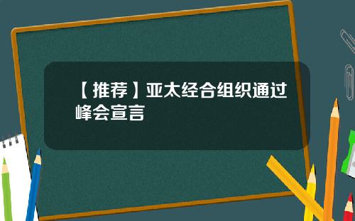 【推荐】亚太经合组织通过峰会宣言