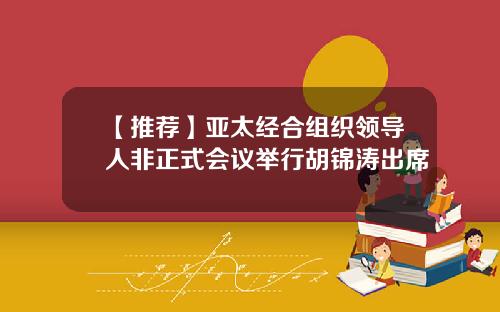 【推荐】亚太经合组织领导人非正式会议举行胡锦涛出席