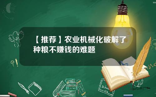 【推荐】农业机械化破解了种粮不赚钱的难题